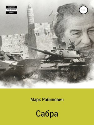 Сабра - ebook